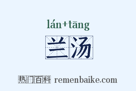 兰汤是什么意思的图片